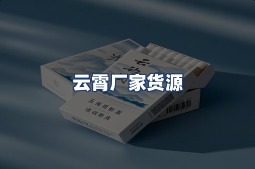 云霄厂家货源
